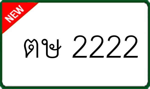 ตษ 2222